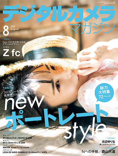 日本《デジタルカメラマガジン》数码相机摄影杂志PDF电子版【2021年合集7期】