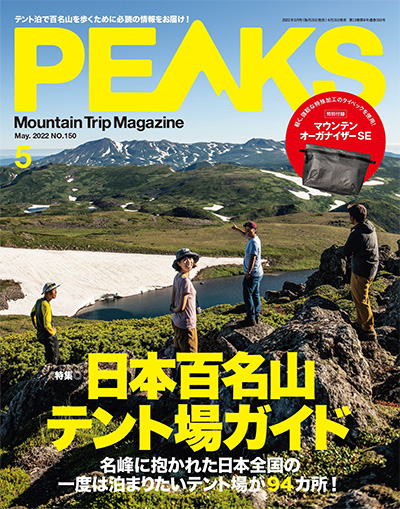 日本《PEAKS》户外旅行登山杂志PDF电子版【2022年合集12期】