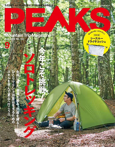 日本《PEAKS》户外旅行登山杂志PDF电子版【2022年合集12期】