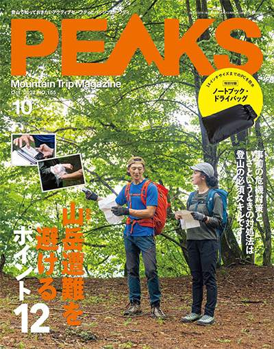 日本《PEAKS》户外旅行登山杂志PDF电子版【2022年合集12期】