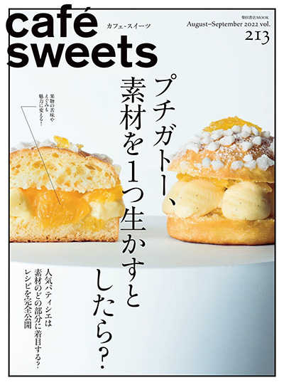 日本《cafesweets》咖啡甜品杂志PDF电子版【2022年合集6期】