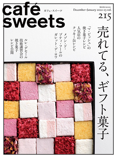 日本《cafesweets》咖啡甜品杂志PDF电子版【2022年合集6期】