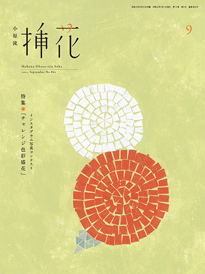 日本《小原流》插花杂志PDF电子版【2022年合集12期】