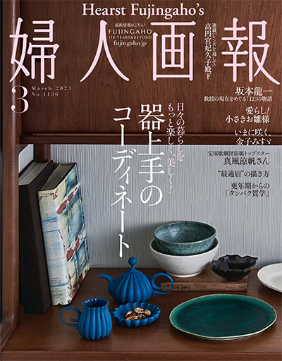 日本《婦人画報》女性生活杂志PDF电子版【2023年合集12期】