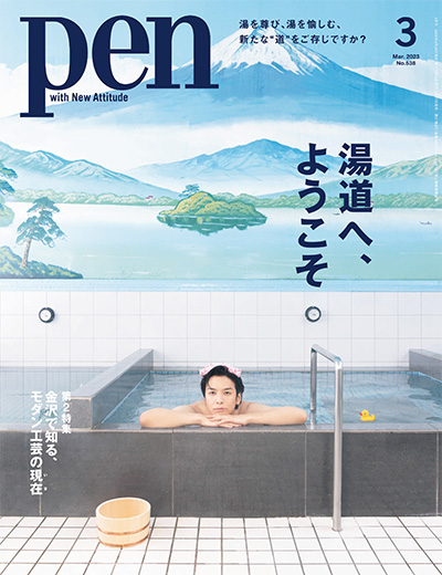 日本《pen》生活设计杂志PDF电子版【2023年合集12期】