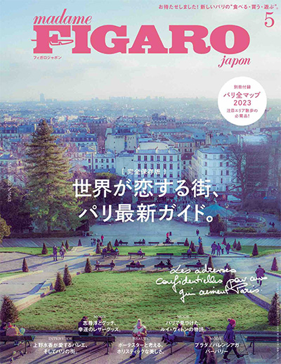 日本《figaro》女性时尚杂志PDF电子版【2023年合集12期】
