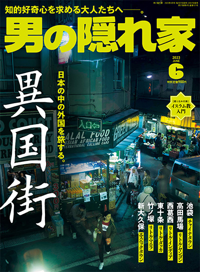 日本《男の隠れ家》男人爱好杂志PDF电子版【2023年合集12期】