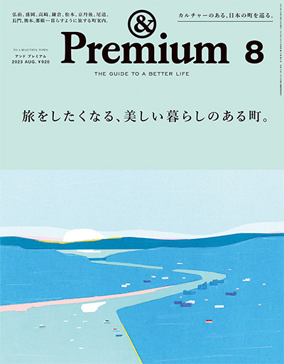 日本《&premium》美好生活杂志PDF电子版【2023年合集12期】