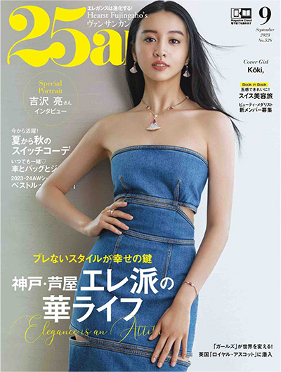 日本《25ans》女性时尚杂志PDF电子版【2023年合集12期】