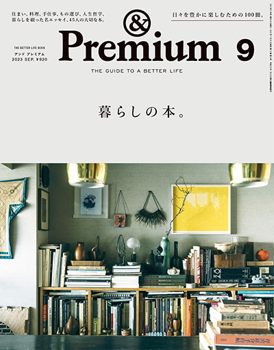 日本《&premium》美好生活杂志PDF电子版【2023年合集12期】
