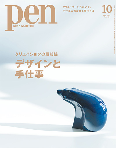 日本《pen》生活设计杂志PDF电子版【2023年合集12期】