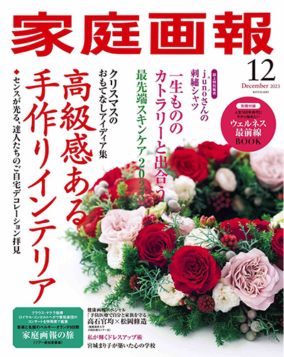 日本《家庭画報》生活杂志PDF电子版【2023年合集9期】