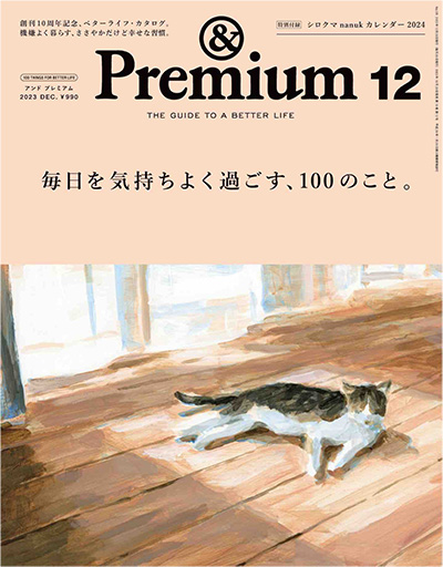 日本《&premium》美好生活杂志PDF电子版【2023年合集12期】