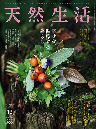 日本《天然生活》杂志PDF电子版【2023年合集12期】