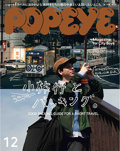 日本《POPEYE》男士时尚杂志PDF电子版【2023年合集12期】