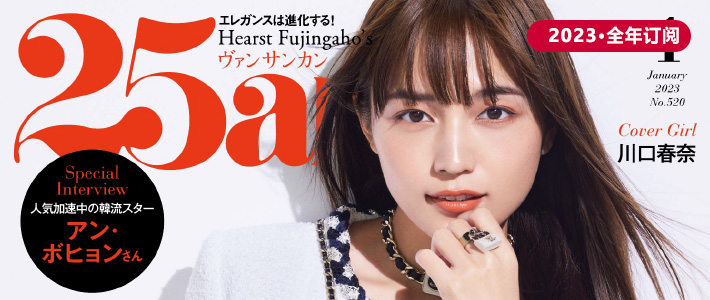 日本《25ans》女性时尚杂志PDF电子版【2023年·全年订阅】