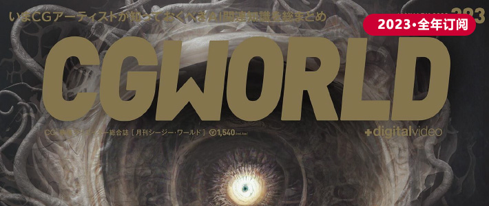 日本《CGWorld》数码设计杂志PDF电子版【2023年·全年订阅】