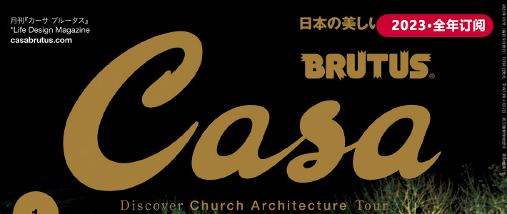 日本《Casa brutus》室内设计杂志PDF电子版【2023年·全年订阅】