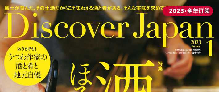 日本《Discover Japan》发现日本杂志PDF电子版【2023年·全年订阅】