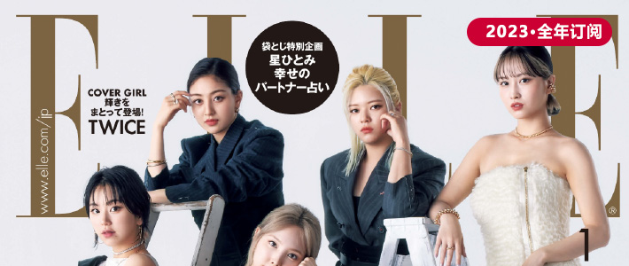 日本《ELLE》时尚杂志PDF电子版【2023年·全年订阅】