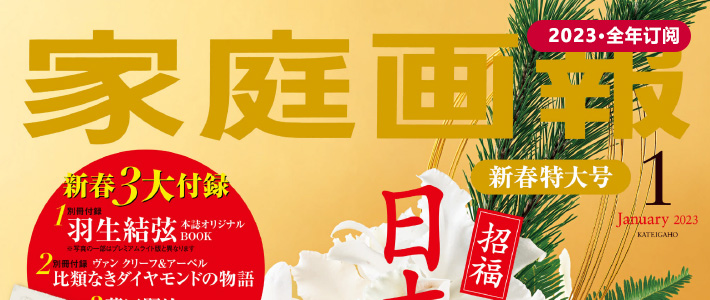 日本《家庭画報》生活杂志PDF电子版【2023年·全年订阅】