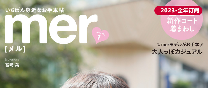 日本《mer》少女时尚杂志PDF电子版【2023年·全年订阅】