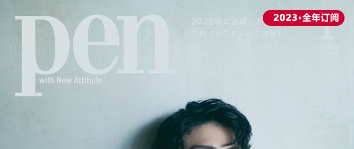 日本《pen》生活设计杂志PDF电子版【2023年·全年订阅】