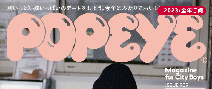 日本《POPEYE》男士时尚杂志PDF电子版【2023年·全年订阅】