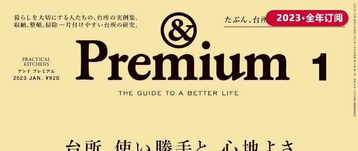 日本《&premium》美好生活杂志PDF电子版【2023年·全年订阅】