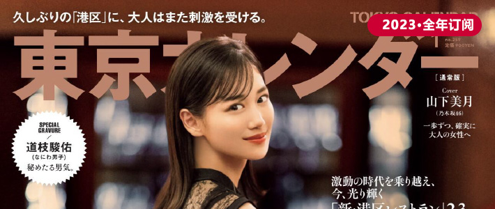 日本《東京カレンダ Tokyo Calendar》美食杂志PDF电子版【2023年·全年订阅】