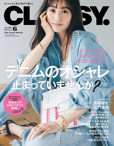 日本《CLASSY》时尚杂志PDF电子版【2023年合集12期】