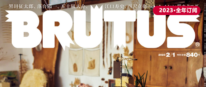 日本《BRUTUS》生活情报类杂志PDF电子版【2023年·全年订阅】
