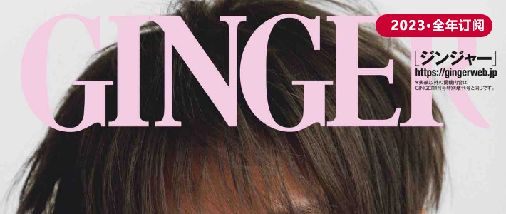 日本《GINGER》女性优雅时尚杂志PDF电子版【2023年·全年订阅】