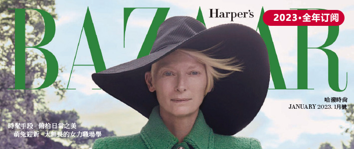 中国台湾《Harpers Bazaar》哈潑時尚杂志PDF电子版【2023年·全年订阅】