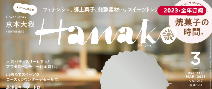 日本《Hanako》京都生活主题杂志PDF电子版【2023年·全年订阅】