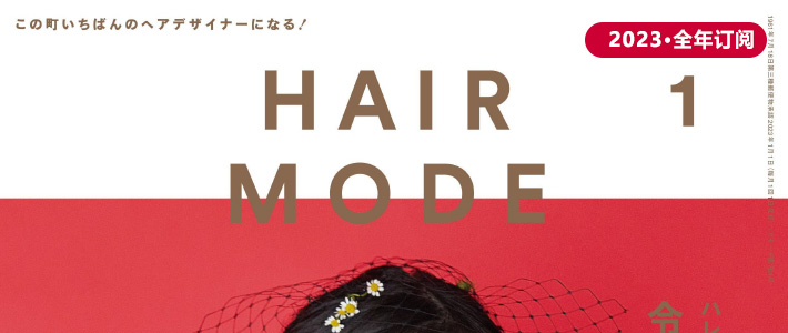 日本《HAIR MODE》美妆美发杂志PDF电子版【2023年·全年订阅】