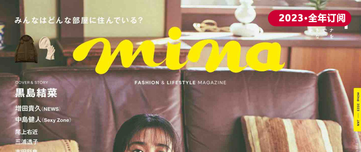 日本《mina》时尚杂志PDF电子版【2023年·全年订阅】