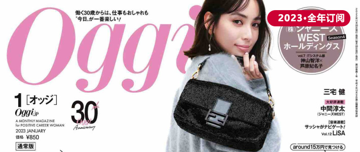 日本《Oggi》时尚杂志PDF电子版【2023年·全年订阅】