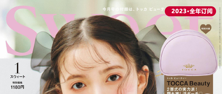日本《Sweet》时尚成熟女性杂志PDF电子版【2023年·全年订阅】