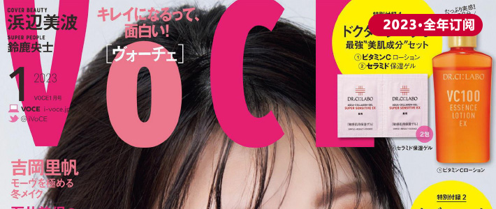 日本《VoCE》时尚美容杂志PDF电子版【2023年·全年订阅】