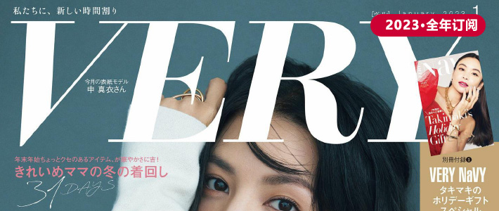 日本《very》女性时尚杂志PDF电子版【2023年·全年订阅】