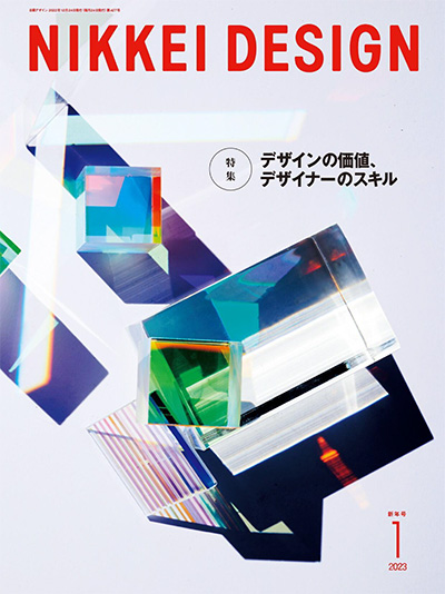 日本《Nikkei Design》日经设计杂志PDF电子版【2023年合集8期】