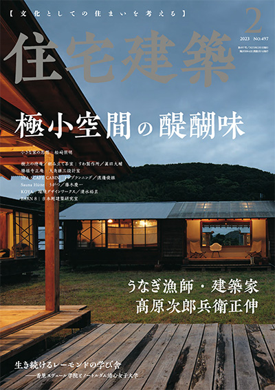 日本《住宅建筑》杂志PDF电子版【2023年合集6期】