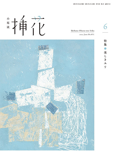 日本《小原流》插花杂志PDF电子版【2023年合集7期】