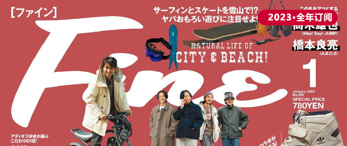 日本《Fine》男性时尚杂志PDF电子版【2023年·全年订阅】