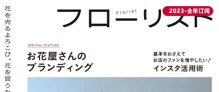 日本《フローリスト Florist》花艺插花杂志PDF电子版【2023年·全年订阅】
