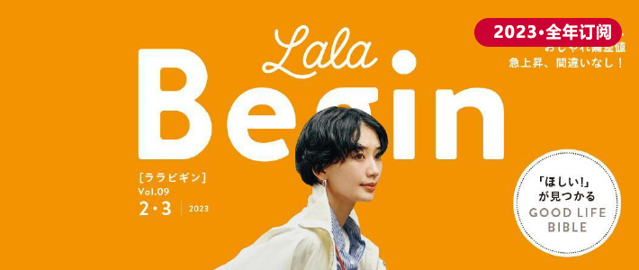 日本《LaLa Begin》女装搭配杂志PDF电子版【2023年·全年订阅】