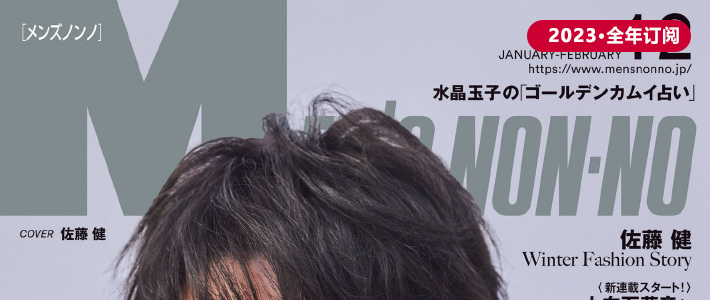 日本《Mens Nonno》潮流男装杂志PDF电子版【2023年·全年订阅】