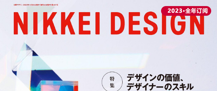 日本《Nikkei Design》日经设计杂志PDF电子版【2023年·全年订阅】