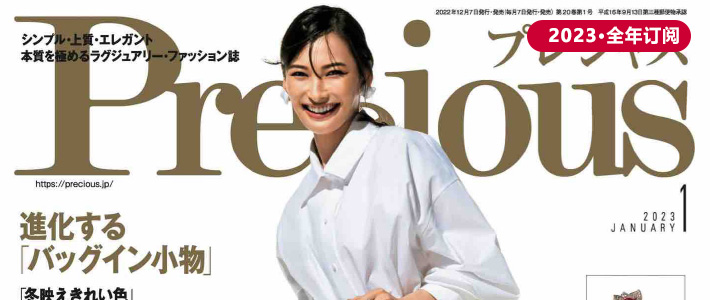 日本《Precious》都市时尚杂志PDF电子版【2023年·全年订阅】